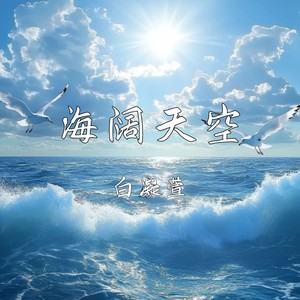 海阔天空
