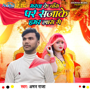 Marwa Ke Bas Par Sajake Hamar Las Ge