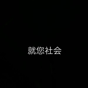 就您社会 (Prod.by BP Production)