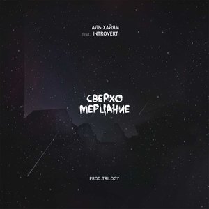 СверхоМерцание(Prod.Trilogy)