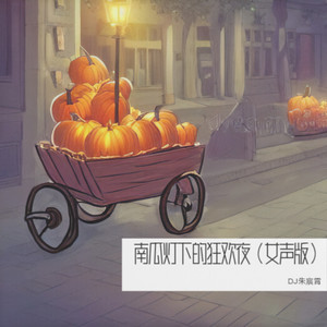 南瓜灯下的狂欢夜 (女声版)