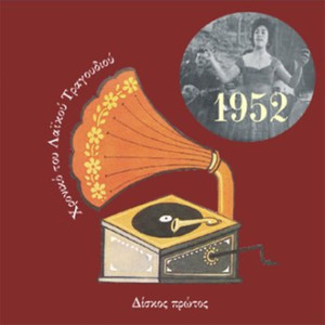 Chronicle of Greek Popular Song 1952, Vol. 1