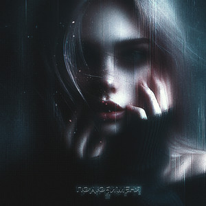 Полюби меня