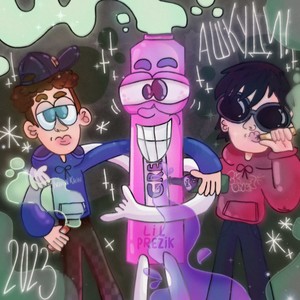 АШКУДИ (Explicit)