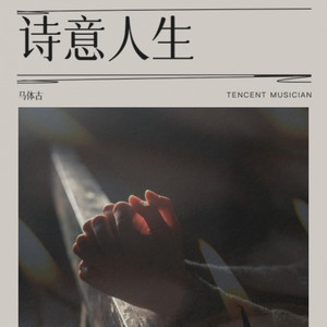 诗意人生