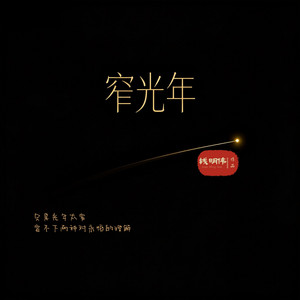 窄光年 (伴奏)
