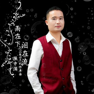 雨在下泪在流