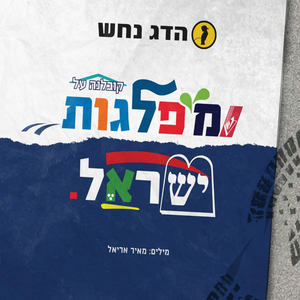 Kovlana Al Miflagot Israel