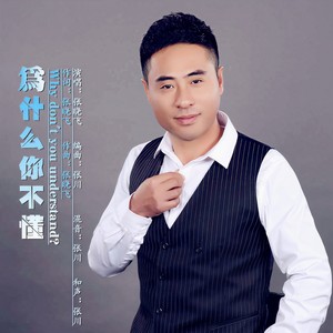 为什么你不懂