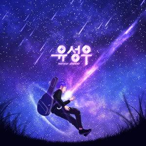 유성우 (Meteor Shower) [Explicit]