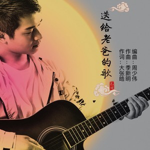 送给老爸的歌