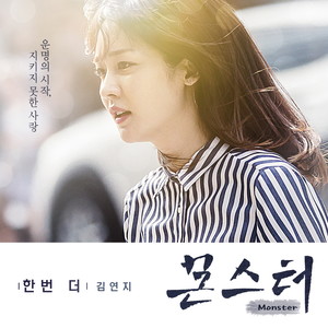 몬스터 OST Part.5 (MONSTER OST Part.5)