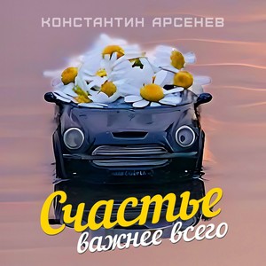 Счастье важнее всего