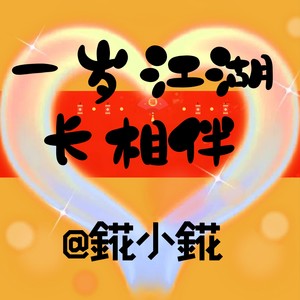 一岁江湖长相伴