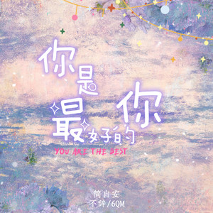 你是最好的你 (伴奏)