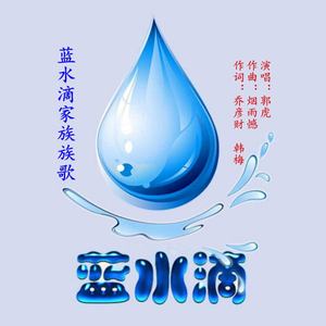 蓝水滴 (伴奏)