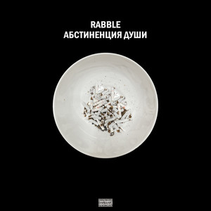 Абстиненция души (Explicit)