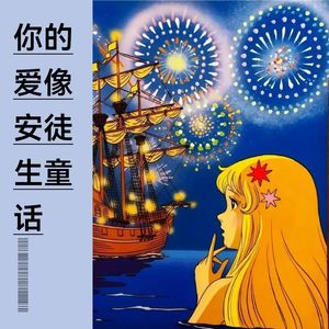 你的爱像安徒生童话