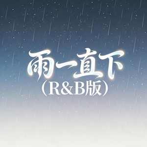雨一直下 (R&B版)封面