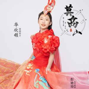 莫 高 山 (伴奏)