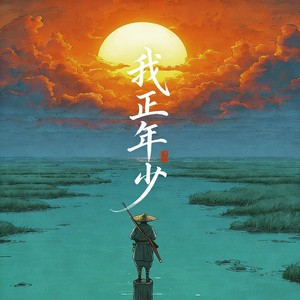 爱过几个好姑娘（我正年少） (伴奏)