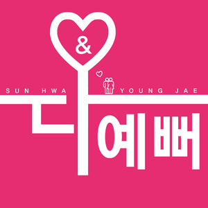 다 예뻐 (太漂亮了)