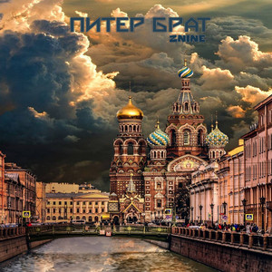 Питер - брат