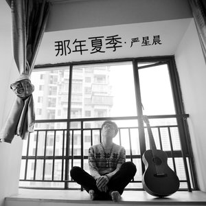 严星晨 - 那年夏季