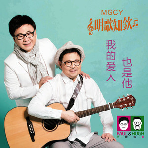 我的爱人也是他