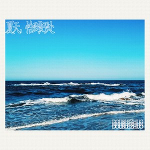 夏天，恰到好处