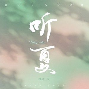 听夏 (伴奏)