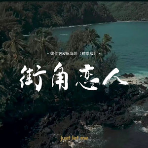 街角恋人 (国语对唱版)