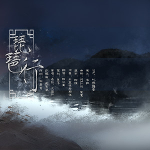 琵琶行-陌秋离