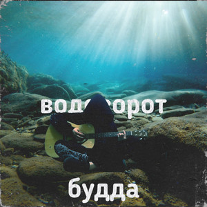 Водоворот