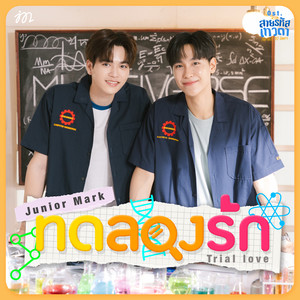 ทดลองรัก (Trial love) (เพลงประกอบซีรีส์ สายรหัสเทวดา Perfect 10 Liners)