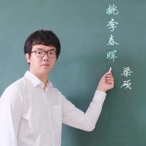 桃李春晖 (伴奏)