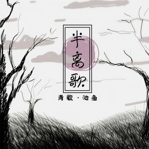 半离歌 (伴奏)