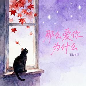 那么爱你为什么