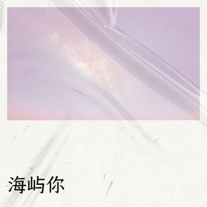海屿你-晴韵