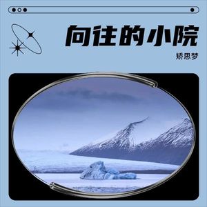 向往的小院 (伴奏)