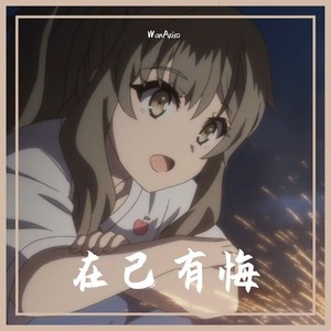 有你便好 (伴奏)