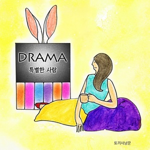 특별한 사람 (特别的人)