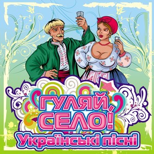 Гуляй, село! (Українські пісні)