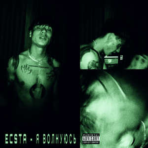 Я волнуюсь (Explicit)