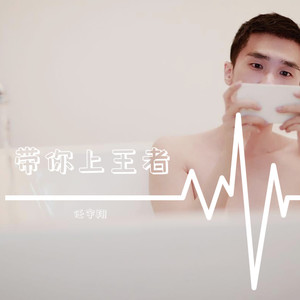 带你上王者 (COVER版)