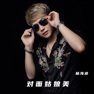 对面姑娘美 (DJ默涵版)