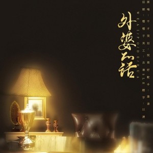 外婆的话 (Single Version)