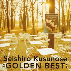 GOLDEN☆BEST / 楠瀬誠志郎