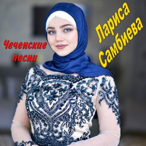 Чеченские песни