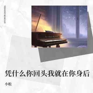 凭什么你回头我就在你身后